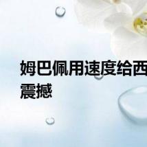 姆巴佩用速度给西甲点震撼