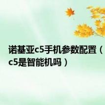 诺基亚c5手机参数配置(诺基亚c5是智能机吗)