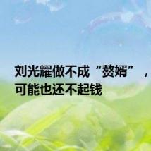 刘光耀做不成“赘婿”,bosie可能也还不起钱