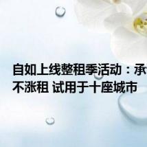 自如上线整租季活动:承诺三年不涨租 试用于十座城市