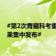 #第2次青藏科考重要成果集中发布#