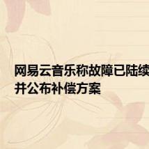 网易云音乐称故障已陆续修复,并公布补偿方案