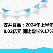 安井食品:2024年上半年净利润8.02亿元 同比增长9.17%