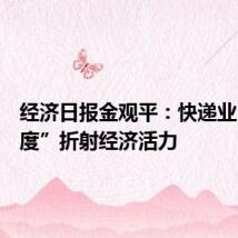 经济日报金观平:快递业“加速度”折射经济活力