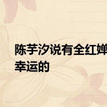 陈芋汐说有全红婵我是幸运的