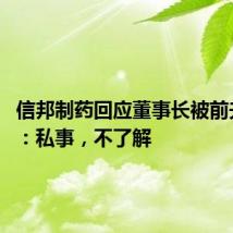 信邦制药回应董事长被前夫声讨 :私事,不了解