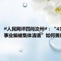 #人民网评四问汝州#:“41人考上事业编被集体清退”如何善后