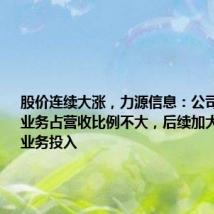 股价连续大涨,力源信息:公司代理海思业务占营收比例不大,后续加大海思相关业务投入