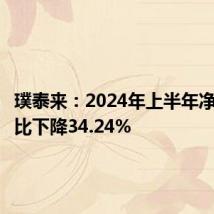 璞泰来:2024年上半年净利润同比下降34.24%