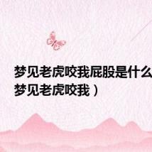 梦见老虎咬我屁股是什么意思（梦见老虎咬我）