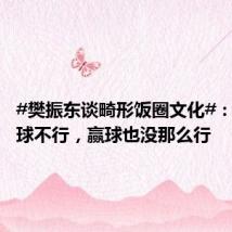 #樊振东谈畸形饭圈文化#:好像输球不行,赢球也没那么行
