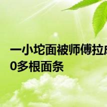 一小坨面被师傅拉成1000多根面条