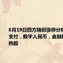 8月19日四方精创涨停分析:跨境支付,数字人民币,金融科技概念热股