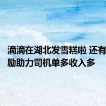 滴滴在湖北发雪糕啦 还有多重奖励助力司机单多收入多