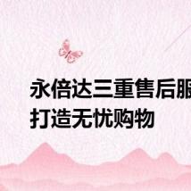 永倍达三重售后服务，打造无忧购物