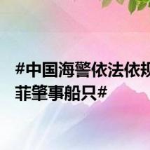 #中国海警依法依规管控菲肇事船只#