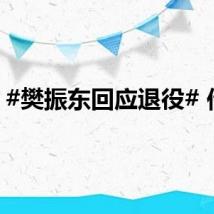#樊振东回应退役# 传闻