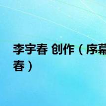 李宇春 创作（序幕李宇春）