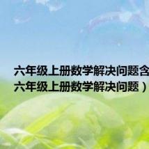 六年级上册数学解决问题含答案(六年级上册数学解决问题)