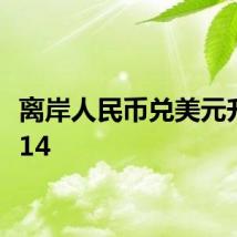 离岸人民币兑美元升破7.14