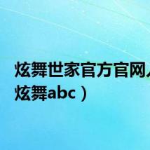 炫舞世家官方官网入口(炫舞abc)