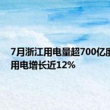 7月浙江用电量超700亿度 居民用电增长近12%