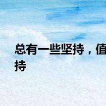 总有一些坚持，值得坚持