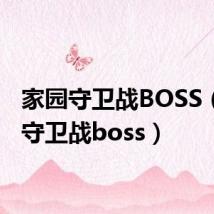 家园守卫战BOSS(家园守卫战boss)