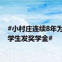#小村庄连续8年为准大学生发奖学金#