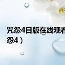 咒怨4日版在线观看（咒怨4）