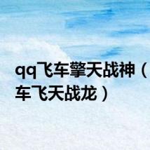 qq飞车擎天战神(qq飞车飞天战龙)