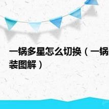 一锅多星怎么切换(一锅多星安装图解)