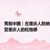秀我中国|在重庆人防纳凉点感受重庆人的松弛感