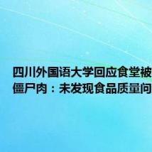 四川外国语大学回应食堂被举报卖僵尸肉:未发现食品质量问题
