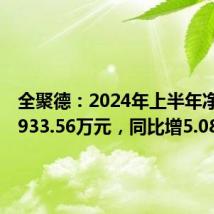全聚德:2024年上半年净利润2933.56万元,同比增5.08%