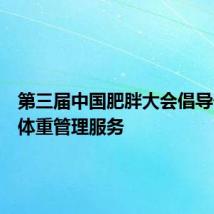 第三届中国肥胖大会倡导一站式体重管理服务