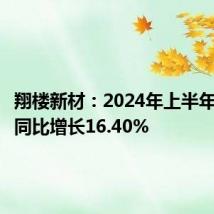 翔楼新材:2024年上半年净利润同比增长16.40%