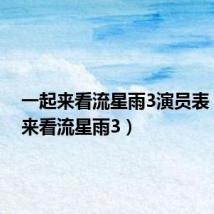 一起来看流星雨3演员表(一起来看流星雨3)