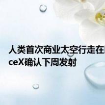 人类首次商业太空行走在即 SpaceX确认下周发射