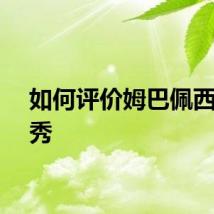 如何评价姆巴佩西甲首秀