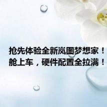 抢先体验全新岚图梦想家！鸿蒙座舱上车，硬件配置全拉满！