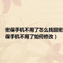 密保手机不用了怎么找回密码(密保手机不用了如何修改)