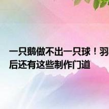一只鹅做不出一只球!羽毛球背后还有这些制作门道