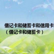 借记卡和储蓄卡和信用卡的区别(借记卡和储蓄卡)