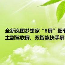 全新岚图梦想家“8屏”细节公布:主副驾联屏、双智能扶手屏等