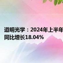 道明光学:2024年上半年净利润同比增长18.04%