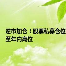 逆市加仓!股票私募仓位指数攀至年内高位