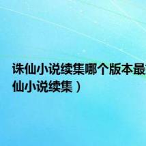 诛仙小说续集哪个版本最好(诛仙小说续集)