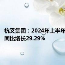 杭叉集团：2024年上半年净利润同比增长29.29%
