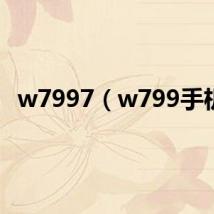 w7997(w799手机)